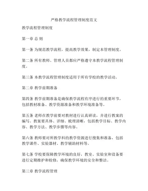 严格教学流程管理制度范文