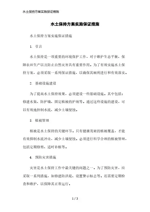 水土保持方案实施保证措施简洁范本