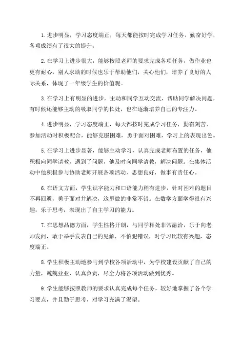 一年级进步学生评语