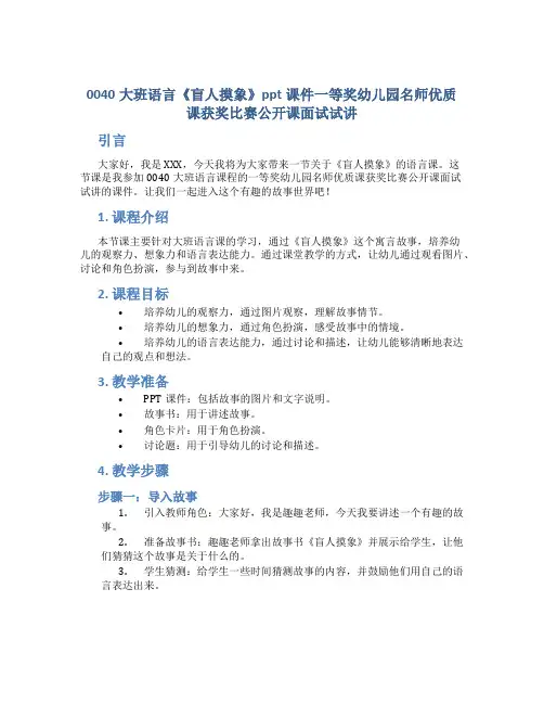 0040大班语言《盲人摸象》ppt课件一等奖幼儿园名师优质课获奖比赛公开课面试试讲