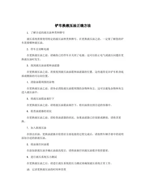 铲车换液压油正确方法