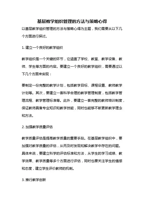 基层教学组织管理的方法与策略心得