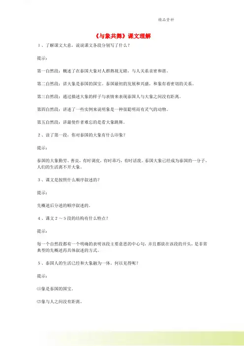 五年级语文下册第八组27与象共舞课文理解部编版