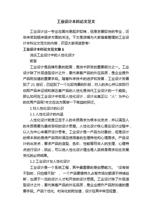 工业设计本科论文范文