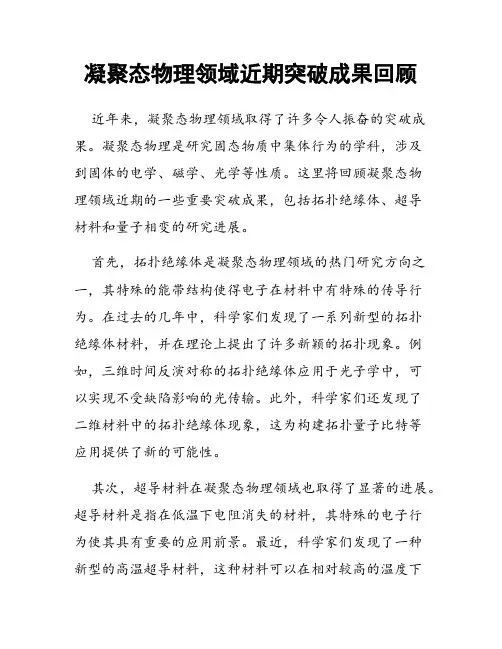 凝聚态物理领域近期突破成果回顾