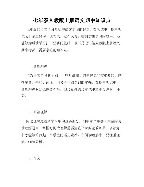 七年级人教版上册语文期中知识点