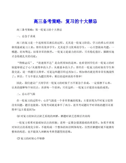 高三备考策略：复习的十大禁忌