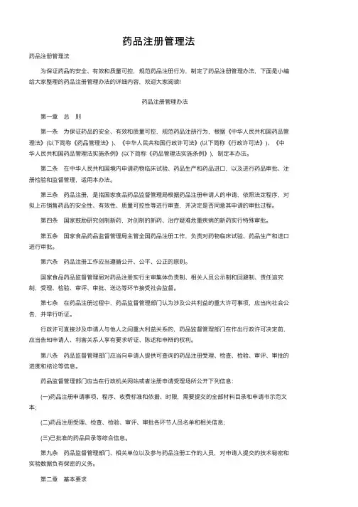 药品注册管理法