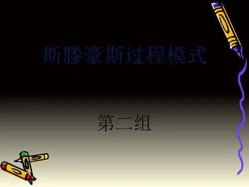 斯滕豪斯过程模式ppt课件