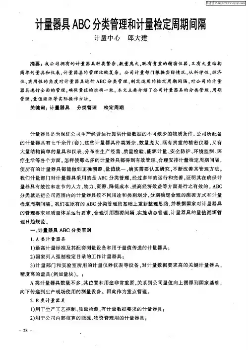 计量器具ABC分类管理和计量检定周期间隔