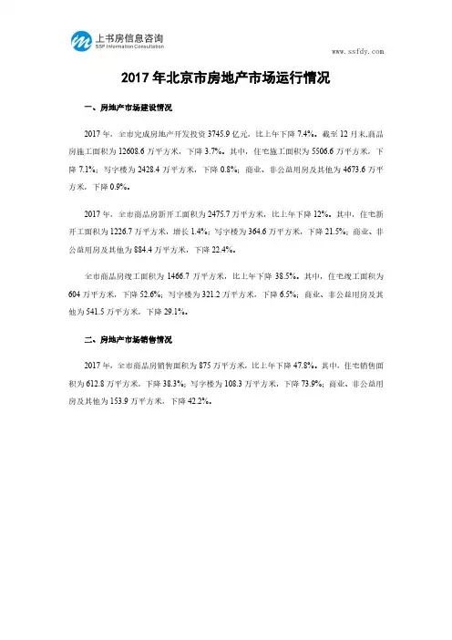 2017年北京市房地产市场运行情况-上书房信息咨询