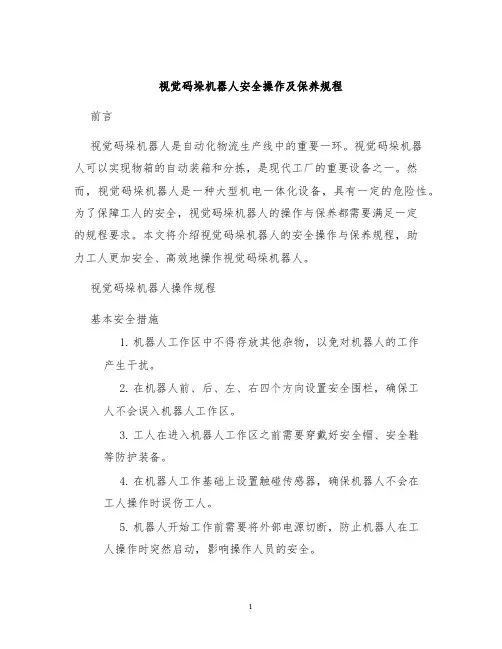 视觉码垛机器人安全操作及保养规程