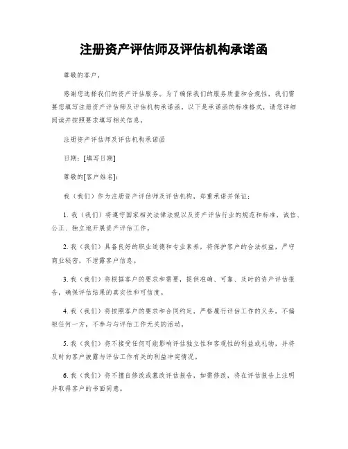 注册资产评估师及评估机构承诺函
