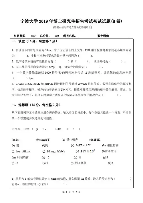 2019年宁波大学考博试题3807数字通信(B卷)