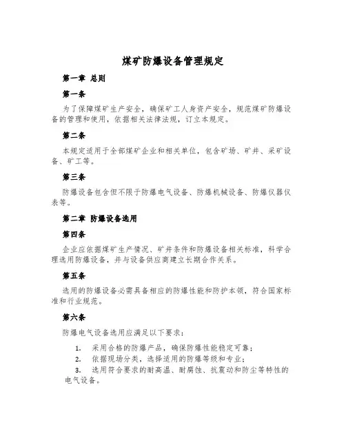 煤矿防爆设备管理规定