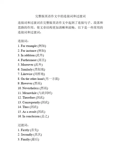 完整版英语作文中的连接词和过渡词
