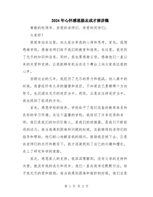 2024年心怀感恩励志成才演讲稿
