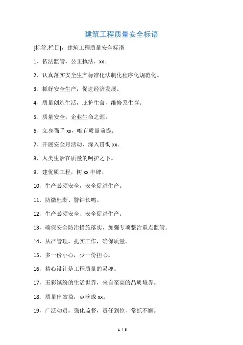 建筑工程质量安全标语