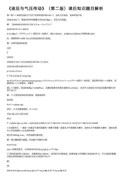 《液压与气压传动》（第二版）课后知识题目解析