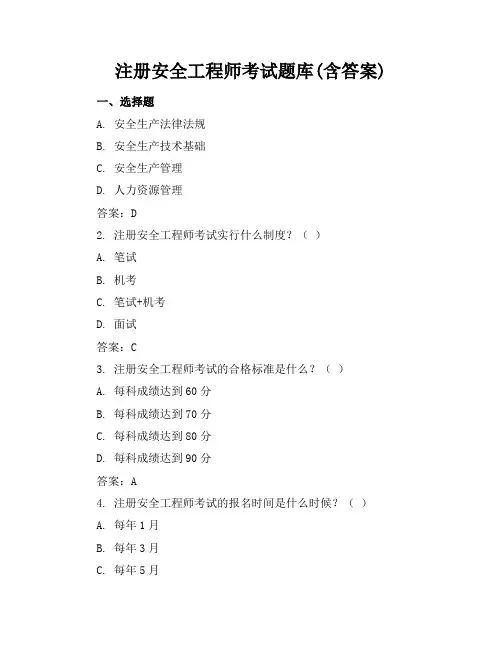 (完整)注册安全工程师考试题库(含答案)