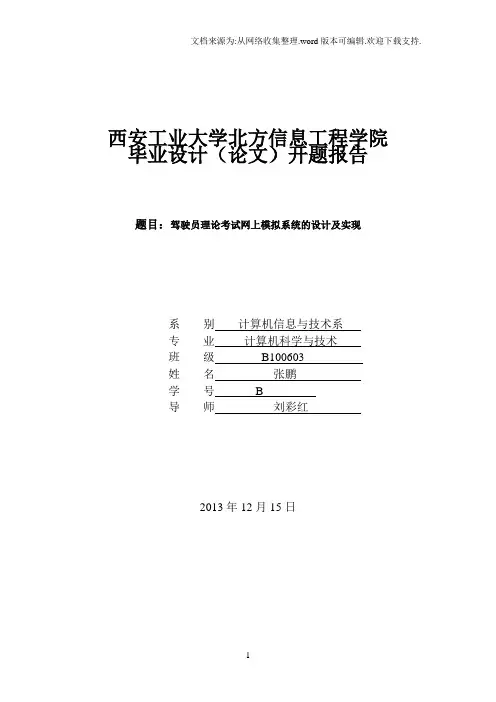 驾驶员理论考试网上模拟系统的设计及实现开题报告-张鹏