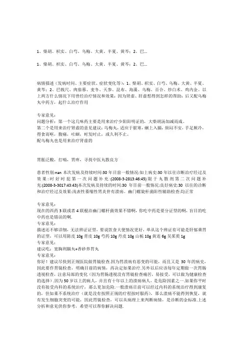 1柴胡枳实白芍乌梅大黄半夏黄芩;2巴.