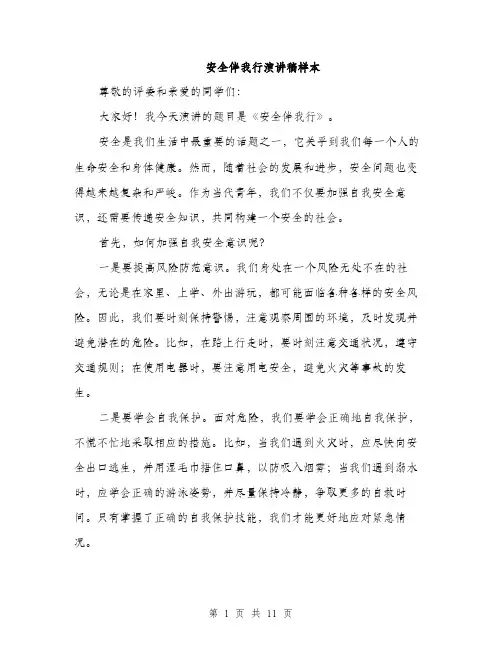 安全伴我行演讲稿样本（五篇）