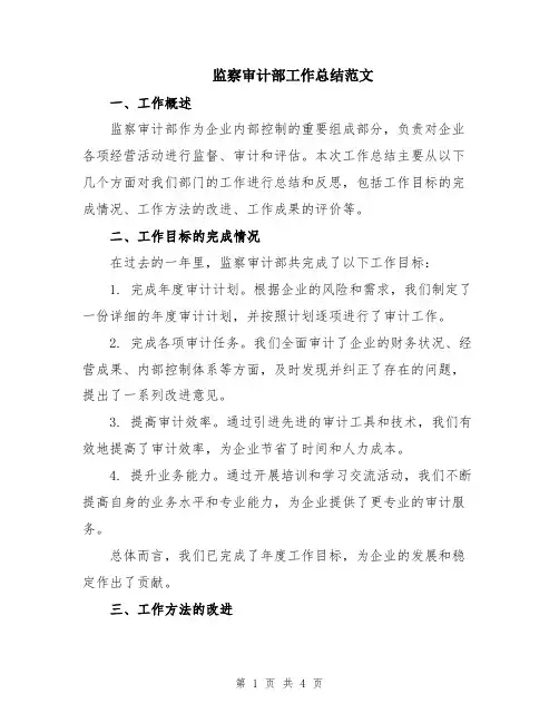 监察审计部工作总结范文