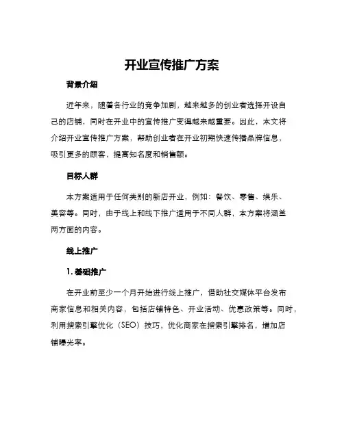开业宣传推广方案