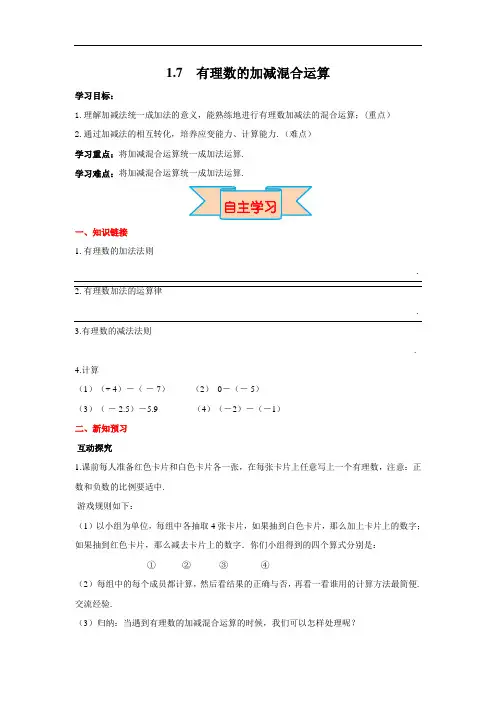 冀教七年级数学上册精品导学案：1.7 有理数的加减混合