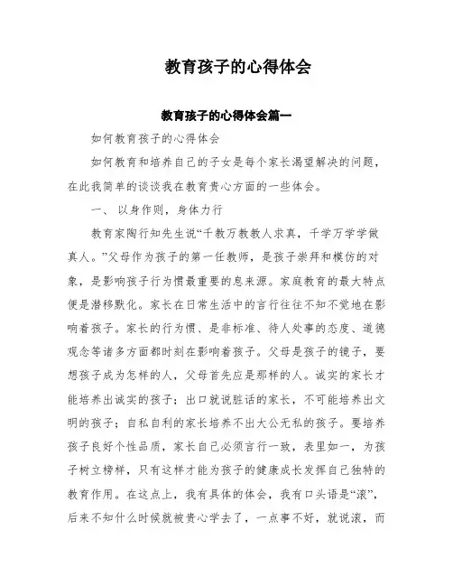 教育孩子的心得体会十篇