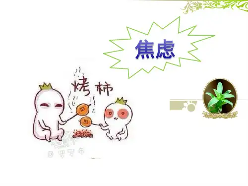 考试焦虑PPT课件