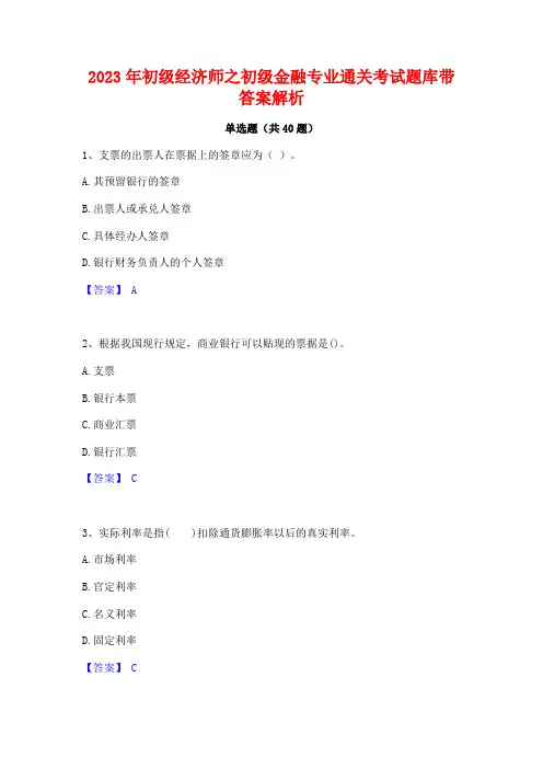 2023年初级经济师之初级金融专业通关考试题库带答案解析