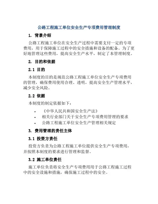 公路工程施工单位安全生产专项费用管理制度