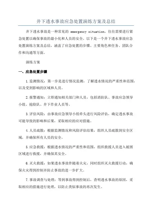 井下透水事故应急处置演练方案及总结