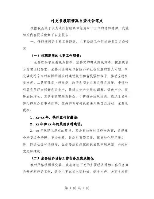 村支书履职情况自查报告范文(二篇)