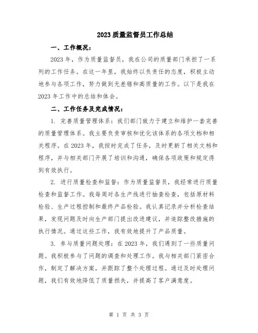 2023质量监督员工作总结