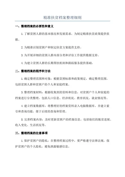 精准扶贫档案整理细则
