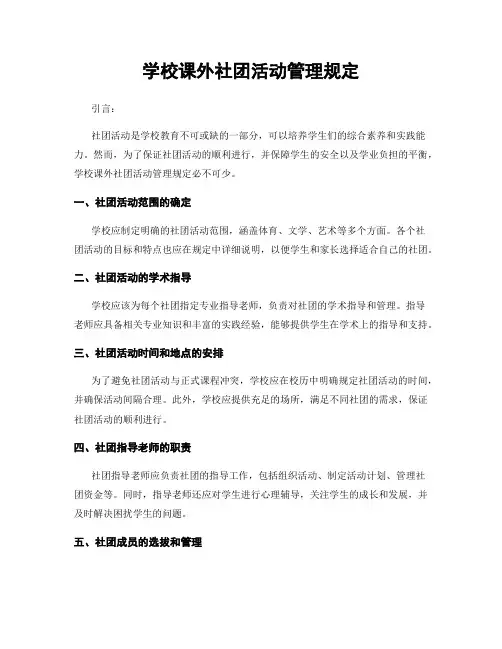 学校课外社团活动管理规定