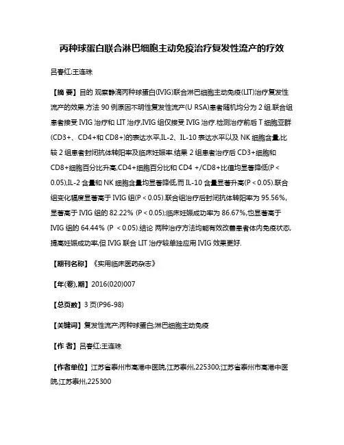 丙种球蛋白联合淋巴细胞主动免疫治疗复发性流产的疗效