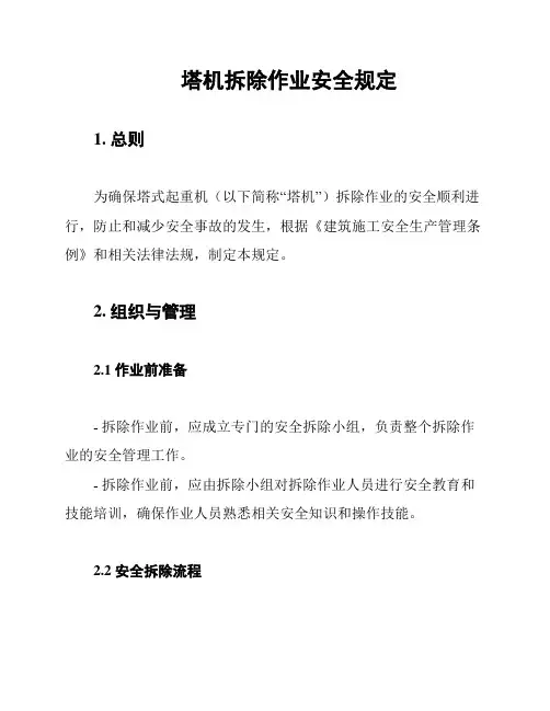塔机拆除作业安全规定