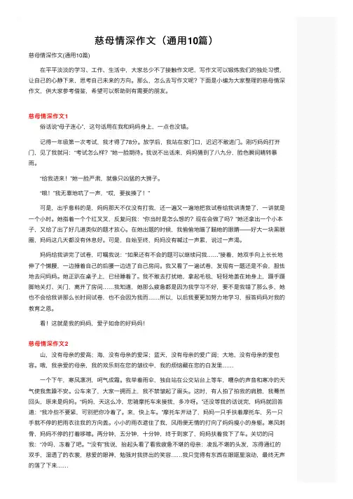 慈母情深作文（通用10篇）
