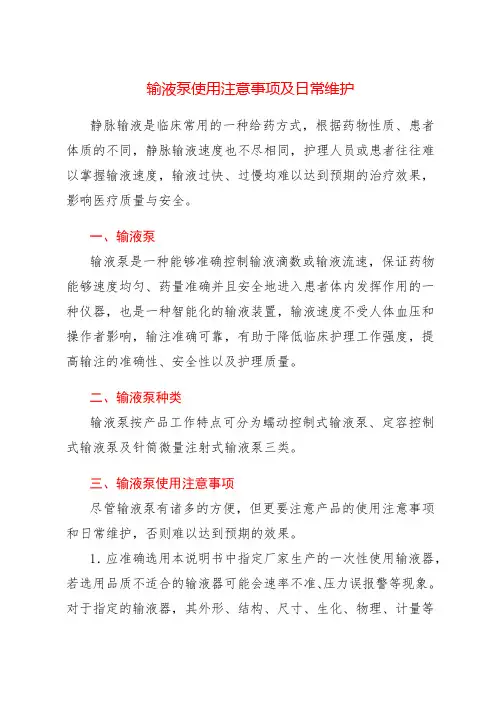 输液泵使用注意事项及日常维护