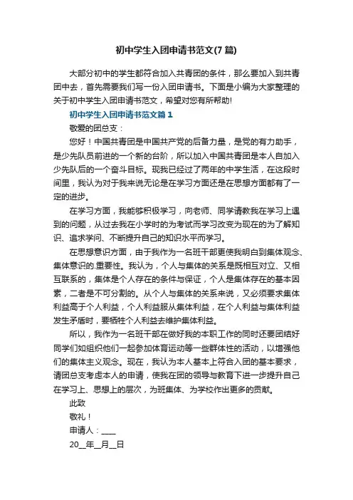 初中学生入团申请书范文（最新7篇）