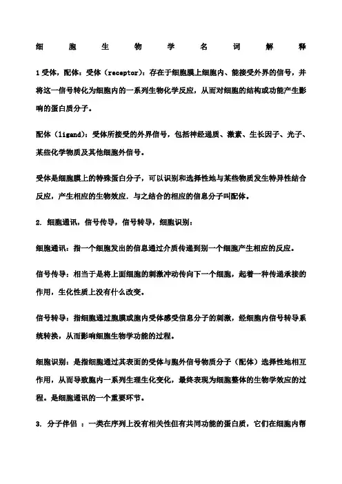 细胞生物学名词解释 