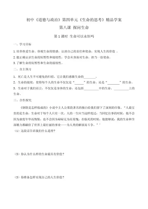 初中《道德与政治》《生命的思考》精品学案(整理含答案)