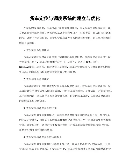货车定位与调度系统的建立与优化