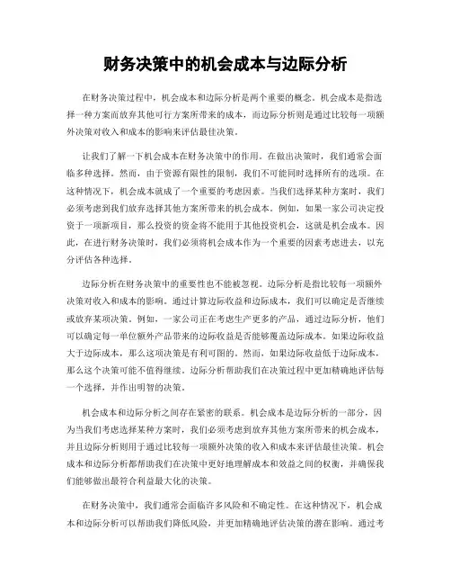 财务决策中的机会成本与边际分析