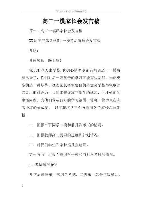 高三一模家长会发言稿