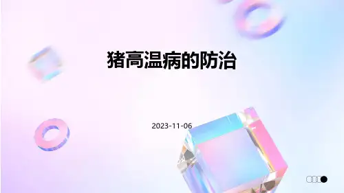 猪高温病的防治